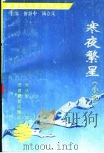 寒夜繁星 1996 PDF电子版封面 7542306243 朱继经著