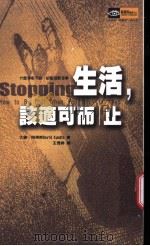 生活·该适可而止 1999 PDF电子版封面 9577337326 大卫·冈得斯作;王秀婷译
