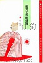 面对艺术的馈赠 1994 PDF电子版封面 7500817452 赵朕著