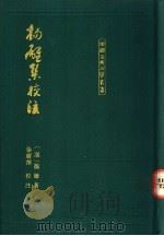 扬雄集校注   1993  PDF电子版封面  7532514684  （汉）扬雄著；张震泽校注 