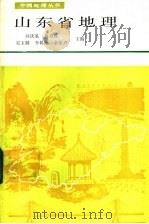 山东省地理 1987 PDF电子版封面 7532800784 孙庆基等主编