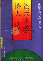盗天火的诗人 柯仲平评传 1992 PDF电子版封面 7224018430 晨枫著