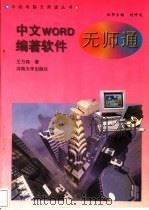 中文word编著软件无师通 1997 PDF电子版封面 7810414186 王万森著