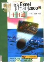 中文Excel 2000十日通   1999  PDF电子版封面  7534113628  于啸，谢旭东编著 