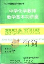 中学化学教师教学基本功讲座 1991 PDF电子版封面 7810145436 贺湘善,吴俊明主编