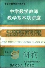 中学数学教师教学基本功讲座   1991  PDF电子版封面  7810145673  李建才主编 