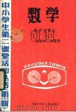 数学 数学竞赛宫-供初中二年级用 1985 PDF电子版封面 7367·23 丛书编写组