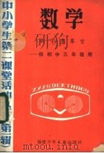 数学 数学竞赛宫-供初中三年级用 1985 PDF电子版封面 7367·26 丛书编写组