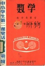 数学  数学竞赛宫-供小学四年级用   1985  PDF电子版封面  7367·11  丛书编写组 