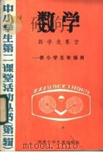 数学 数学竞赛宫-供小学五年级用 1985 PDF电子版封面 7367·14 丛书编写组
