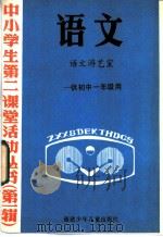 语文 语文游艺室 供初中一年级用 1985 PDF电子版封面 7367·19 丛书编写组编
