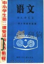 语文 语文游艺室 供小学四年级用 1985 PDF电子版封面 7367·10 丛书编写组编