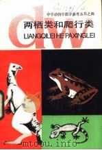 两栖类和爬行类   1986  PDF电子版封面  7150·3454  黄正一编 