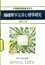 物理教学及其心理学研究 1991 PDF电子版封面 7810351478 姚文忠主编