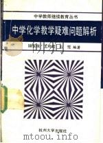 中学化学教学疑难问题解析   1991  PDF电子版封面  781035146X  顾双侠等编 