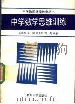 中学数学思维训练（1991 PDF版）