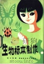 生物标本制作 1983 PDF电子版封面 13204·88 郭永灿编