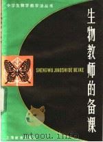 生物教师的备课 1984 PDF电子版封面 7150·3137 汤静怡,褚圻编著