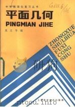 平面几何（1985 PDF版）