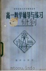 高一数学辅导与练习  下   1982  PDF电子版封面  7114·37  北京市海淀区教师进修学校主编 