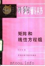 矩阵和线性方程组 1984 PDF电子版封面 13217·101 吕庆祝编