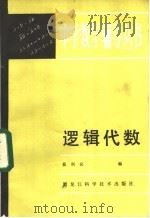 逻辑代数 1984 PDF电子版封面 13217·107 慕利民编