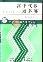 高中代数一题多解 1990 PDF电子版封面 7200008443 崔连林主编;汪祖亨等编