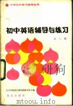 初中英语辅导与练习  第6册  附参考答案（1983 PDF版）