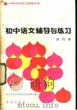 初中语文辅导与练习  第4册   1983  PDF电子版封面  7114·164  北京市海淀区教师进修学校主编 