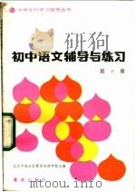 初中语文辅导与练习  第6册   1983  PDF电子版封面  7114·166  北京市海淀区教师进修学校主编 
