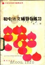 初中语文辅导与练习 第2册 1983 PDF电子版封面 7114·162 北京市海淀区教师进修学校主编