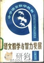语文教学与智力发展   1983  PDF电子版封面  7105·363  全国中学语文教学研究会编 