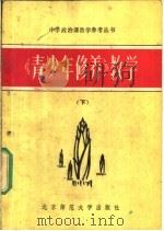 《青少年修养》教学  下（1983 PDF版）