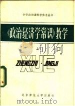 《政治经济学常识》教学  上   1983  PDF电子版封面  7243·13  《中学政治课教学》编辑部《丛书》编辑组编 
