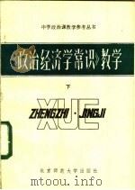 《政治经济学常识》教学  下   1983  PDF电子版封面  7243·151  《中学政治课教学》编辑部《丛书》编辑组编 