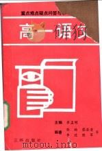 高一语文（1991 PDF版）