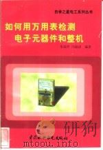 如何用万用表检测电子元器件和整机   1998  PDF电子版封面  7801245105  朱瑞华，冯海清编著 