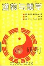 道教与美学   1999  PDF电子版封面  720501042X  高楠著 