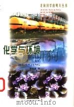 化学与环境 1999 PDF电子版封面 754352919X 梁英豪著