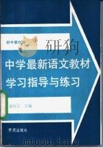 中学最新语文教材学习指导与练习  初中第4册   1989  PDF电子版封面  7800604608  徐京宝主编 