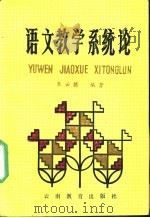 语文教学系统论 1990 PDF电子版封面 7541503355 朱云腾编著