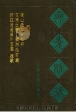 宛委别藏  117  苹洲渔笛谱（1988 PDF版）