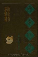 黄帝阴符经疏  道德真经集解   1988  PDF电子版封面  7805190739  （清）阮元辑编 