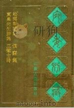 宛委别藏  107  松雨轩诗集   1988  PDF电子版封面  7805190739  （清）阮元辑编 