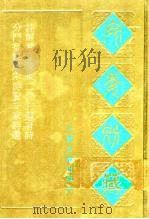 宛委别藏  109  注解章泉涧泉二先生选唐诗   1988  PDF电子版封面  7805190739  （清）阮元辑编 