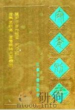 宛委别藏  96  道德真经传   1988  PDF电子版封面  7805190739  （清）阮元辑编 