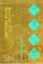 宛委别藏 96 道德经论兵要义述 1988 PDF电子版封面 7805190739 (清)阮元辑编