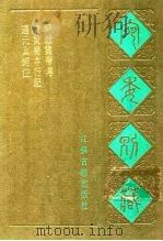 宛委别藏  97  广黄帝本行记   1988  PDF电子版封面  7805190739  （清）阮元辑编 