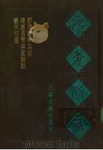 宛委别藏  119  精选名儒草堂诗余   1988  PDF电子版封面  7805190739  （清）阮元辑编 