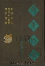 宛委别藏  116  梅磵诗话（1988 PDF版）